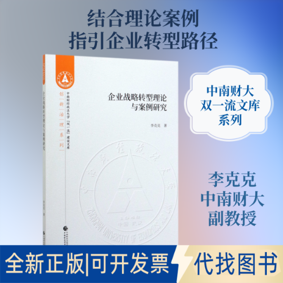 全新正版企业战略转型理论与案例研究李克克 著9787509593752中国财政经济出版社2020-04-01