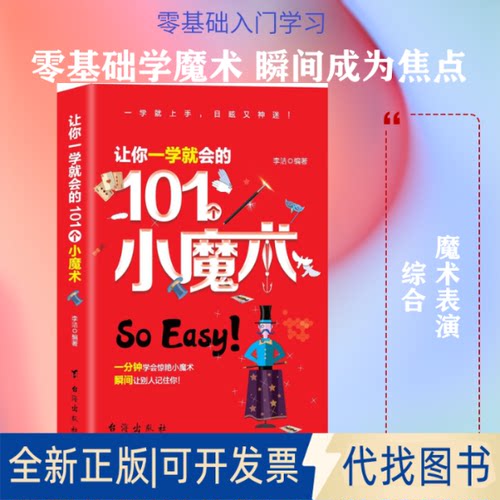 全新正版让你一学就会的101个小魔术李洁 著 著9787516819494台海出版社2018-08-01