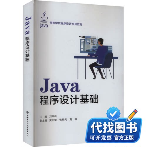 新书正版Java程序设计基础刘平山 编9787560671864西安电子科技大学出版社2024-03-01
