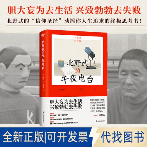 全新正版北野武的午夜电台(日)北野武 著 徐建雄 译9787541165856四川文艺出版社2023-05-01