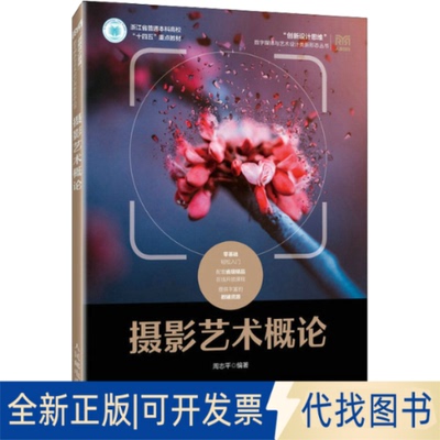 全新正版摄影艺术概论周志平 编9787115608642人民邮电出版社2023-03-01