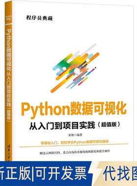 全新正版PYTHON数据可视化从入门到项目实践（版）宋翔 著9787302681786清华大学出版社2025-04-01
