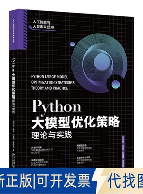 全新正版PYTHON大模型优化策略：理论与实践刘衍琦， 高超 ，闫家硕 ，贾泽豪 著 著9787301362747北京大学出版社2025-08-01