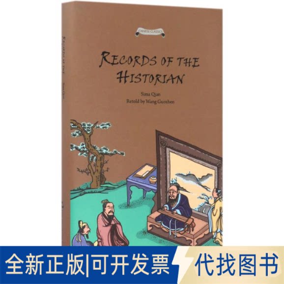全新正版史记故事司马迁 著；王国振 译9787508530505五洲传播出版社2017-03-01