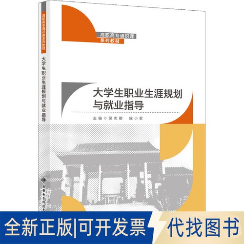 全新正版大学生职业生涯规划与就业指导作者9787560662336西安电子科技大学出版社2021-10-01