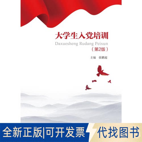 全新正版大学生入培训（第2版）张鹏超9787300297606中国人民大学出版社2021-08-01