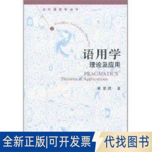 全新正版语用学.理论与应用姜望琪 著作 著9787301043776北京大学出版社2008-12-13