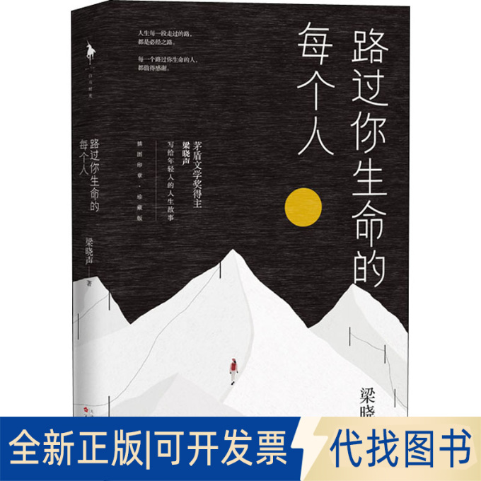 全新正版路过你生命的每个人 插图印象·珍藏版梁晓声9787530679456百花文艺出版社2020-10-01