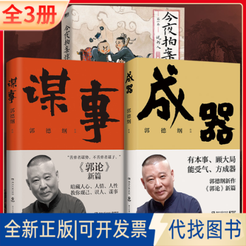 全新正版【全3册】今夜拍案惊奇.卷/阎鹤祥杨九郎+郭德纲成器+谋事郭德纲9787572607387湖南文艺出版社等2023-10-01