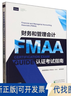 全新正版财务和管理会计（FMAA）认指南美国管理会计师协会（IMA） 著9787521868791经济科学出版社2025-04-01