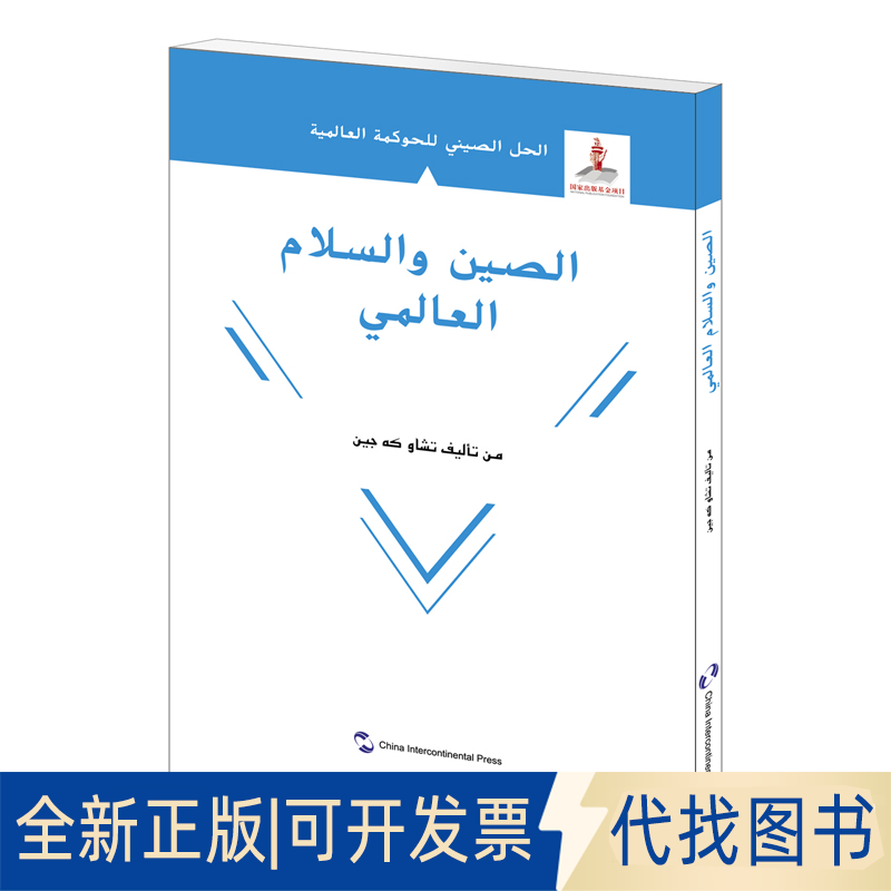 全新正版全球和平的中国方案(阿拉伯文版)/全球治理的中国方案赵可金9787508543840五洲传播出版社2021-09-01