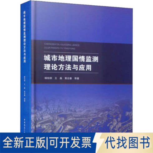 全新正版城市地理国情监测理论方法与应用杨伯钢,王淼,黄迎春 等9787112232567中国建筑工业出版社2019-07-01