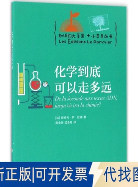 全新正版化学到底可以走多远(法)斯特凡·萨·拉德(Stephane Sarrade) 著；葛金玲,孟新月 译9787543971745上海科学技术文献出版社
