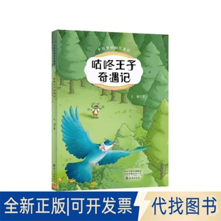 全新正版中国原创科学童话咕咚王子奇遇记王旭 著9787535097194海燕出版社2025-07-01