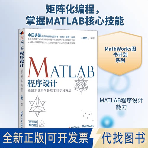 全新正版MATLAB程序设计 重定义计算工具方法王赫然 编9787302554554清华大学出版社2020-09-01