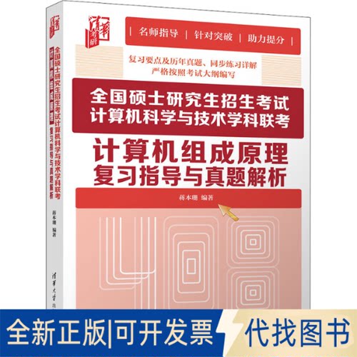 全新正版全国硕士招生计算机科学与技术科考计算机组成原理复习指导与真题解析蒋本珊9787302585053清华大学出版社2021-08-01