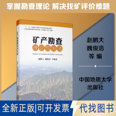 全新正版矿产勘论与方法赵鹏大,魏俊浩 等 编9787562545477中国地质大学出版社2019-09-01