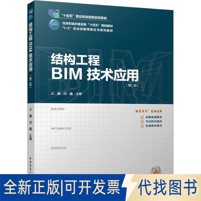 全新正版结构工程BIM技术应用(第2版)王鑫 刘鑫 主编9787112290932中国建筑工业出版社2023-12-01