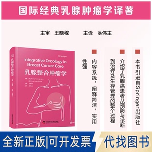 全新正版乳腺整合肿瘤学[英] 彭尼·凯查吉奥格鲁 (Penny Kechagioglou),[英] 妮娜·富勒 - 沙维尔 (Nina Fuller-Shavel) 著