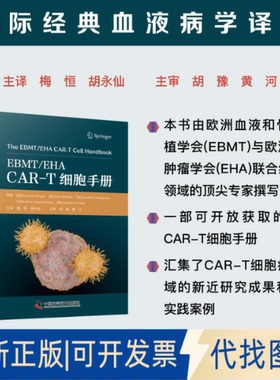 全新正版EBMT/EHACAR-T细胞手册[德] 尼克劳斯·克勒格(Nicolaus Kröger)等 著9787523614877中国科学技术出版社2025-10-01