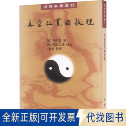 全新真灵位业图校理9787101091205[南北朝](梁)陶弘景纂 [唐]闾