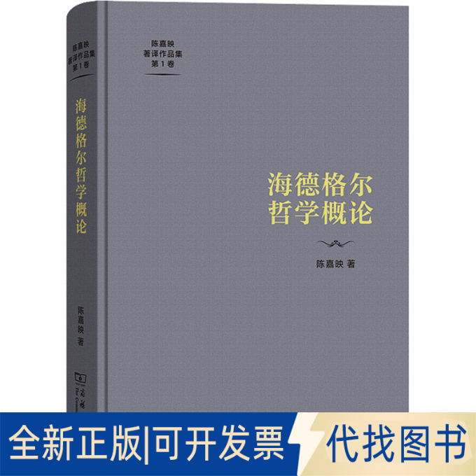 全新正版海德格尔哲学概论陈嘉映 著9787100222259商务印书馆2023-06-01