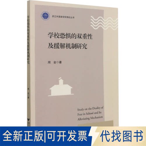 全新正版学校恐惧的双重及缓解机制研究周全 著9787308214728浙江大学出版社2021-06-01