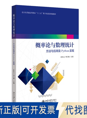 全新正版概率论与数理统计——方法与应用及PYTHON实现柯忠义，周大镯 主编9787301343470北京大学出版社2023-09-01