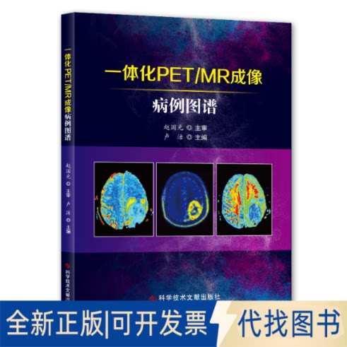 全新正版一体化PET/MR成像病例图谱卢洁9787518964321科学技术文献出版社2020-06-18