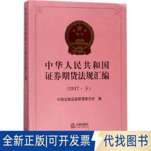 全新正版中华人民共和国券期货法规汇编.2017中国券监督管理委员会 编9787519720575中国法律图书有限公司2018-05-01