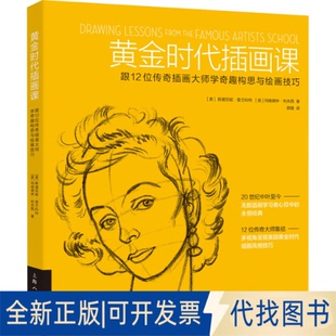 全新正版黄金时代插画课 跟12位传奇插画大师学奇趣构思与绘画技