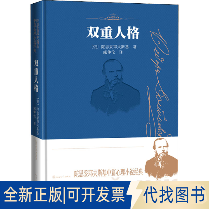 全新正版双重人格(俄罗斯)陀思妥耶夫斯基9787020166015人民文学出版社2021-11-01