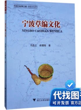 新书正版宁波草编文化冯盈之,余赠振 著9787308169776浙江大学出版社2017-07-01