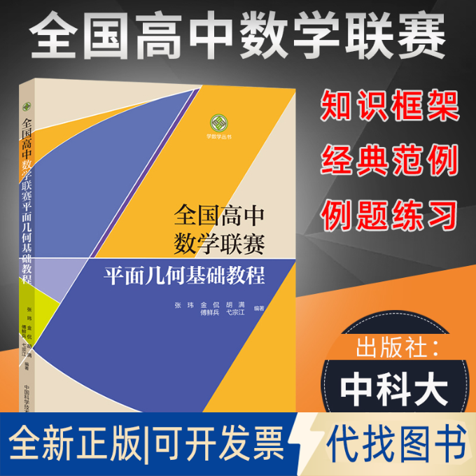 全新正版全国高中数赛平面几何基础教程