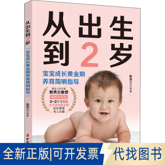 全新正版从出生到2岁 宝宝成长黄金期养育简明指导鲍秀兰 等9787512720589中国妇女出版社2022-01-01