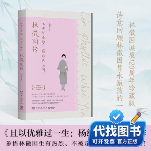 新书正版心中有丘壑，眉目作山河：林徽因传桑妮 著9787572611995湖南文艺出版社2024-12-01