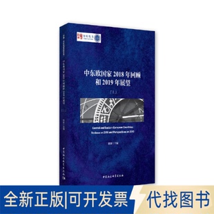 中东欧2018年回顾和2019年展望 陈新9787520350457中国社会科学出版 全新正版 全2册 社2019