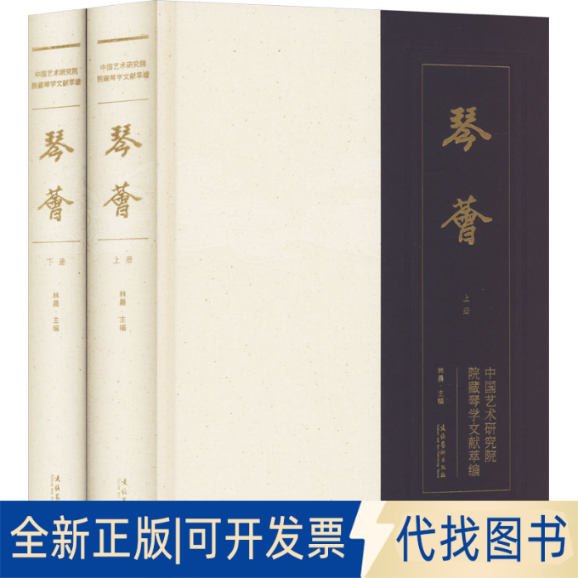 全新正版琴荟(全2册)林晨9787503974465文化艺术出版社2023-11-01