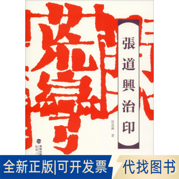 全新正版张道兴治印张道兴9787211081646福建人民出版社2019-09-01