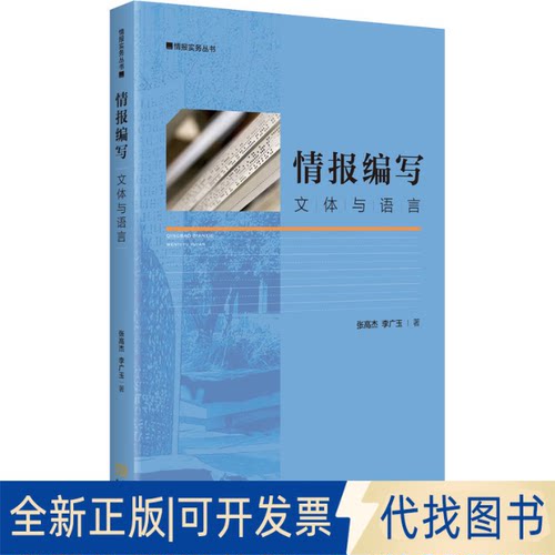 全新正版情报编写 文体与语言张高杰,李广玉9787515521176金城出版社有限公司2021-09-01