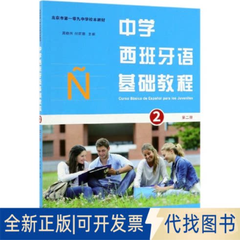 全新正版中学西班牙语基础教程(第2册)/周晓煦周晓煦 付丽丽 主编9787100163774商务印书馆2018-05-01