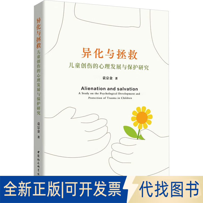 全新正版异化与拯救 儿童创伤的心理发展与保护研究袁宗金 著9787522710679中国社会科学出版社2022-12-01