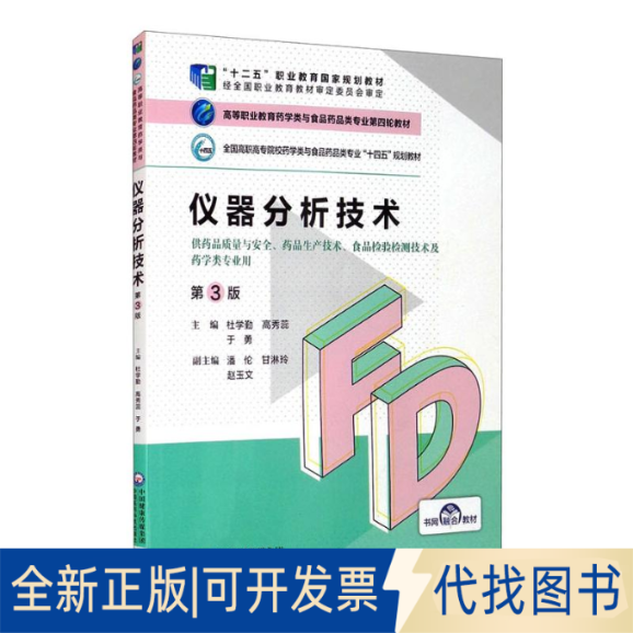 全新正版仪器分析技术(第3版)(高等职业教育药学类与食品药品类专业第四轮教材)杜学勤 高秀蕊 于勇 著9787521425536