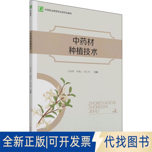 全新正版材种植技术闫书贵,仲青山,何仁华 编9787518435708中国轻工业出版社2021-12-01