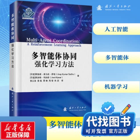 新书正版多智能体协同 强化学习方法(印)阿鲁普·库马尔·萨杜(Arup Kumar Sadhu),(印)阿米特·科纳尔(Amit Konar) 著 黄江涛 等