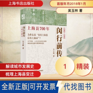 全新正版闵行前传——上海县700年吴玉林 著9787545825046上海书店出版社2018-01-01