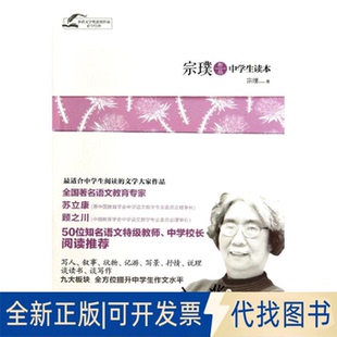 全新正版宗璞作品中学生读本宗璞 著9787511526540人民日报出版社2014-07-01