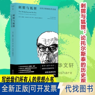 全新正版刺猬与狐狸以赛亚·伯林 著 唐建清 译9787305287589南京大学出版社2025-08-01