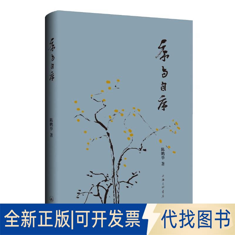 全新正版序与自序(精)9787542670762陈鹏举上海三联文化传播有限