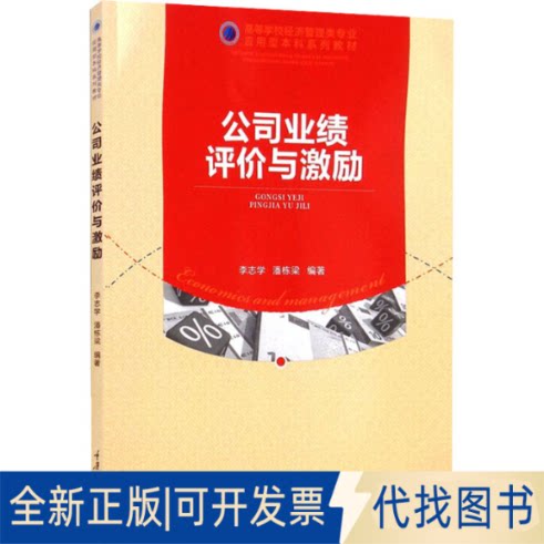 全新正版公司业绩评价与激励李志学,潘栋梁 编9787568927352重庆大学出版社2021-11-01